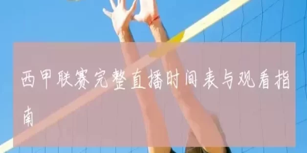 西甲联赛完整直播时间表与观看指南